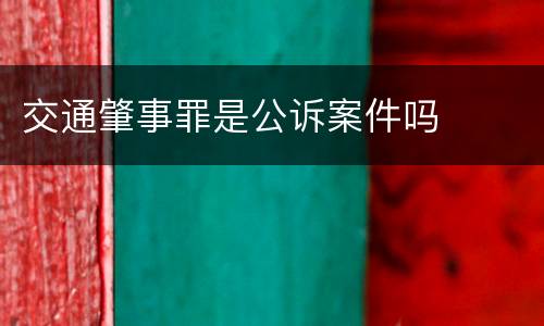 交通肇事罪是公诉案件吗