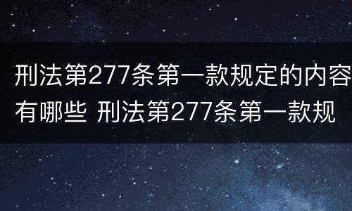 刑法第277条第一款规定的内容有哪些 刑法第277条第一款规定是什么