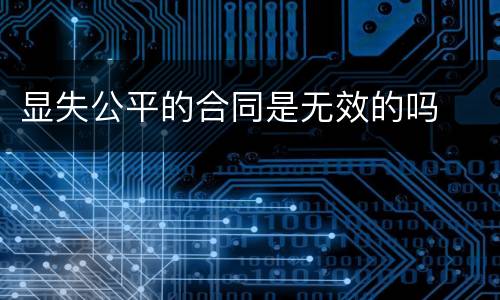 显失公平的合同是无效的吗