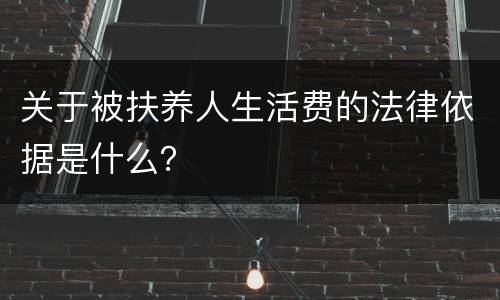 关于被扶养人生活费的法律依据是什么？