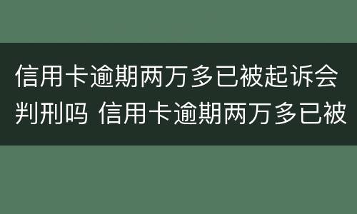 信用卡逾期两万多已被起诉会判刑吗 信用卡逾期两万多已被起诉会判刑吗多少钱