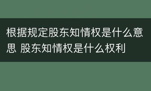 根据规定股东知情权是什么意思 股东知情权是什么权利