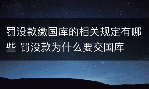 罚没款缴国库的相关规定有哪些 罚没款为什么要交国库