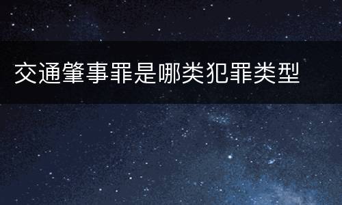 交通肇事罪是哪类犯罪类型