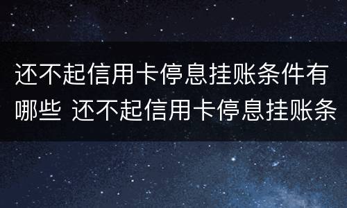 还不起信用卡停息挂账条件有哪些 还不起信用卡停息挂账条件有哪些影响