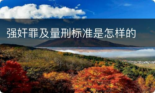 强奸罪及量刑标准是怎样的