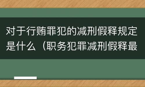 对于行贿罪犯的减刑假释规定是什么（职务犯罪减刑假释最新规定）