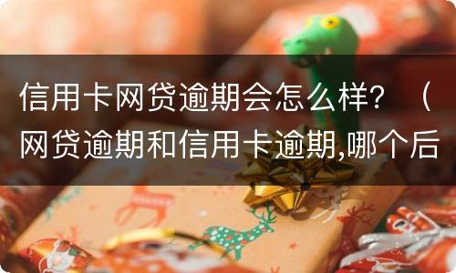 信用卡网贷逾期会怎么样？（网贷逾期和信用卡逾期,哪个后果更严重?）