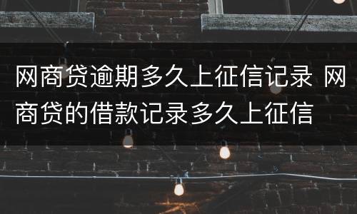 网商贷逾期多久上征信记录 网商贷的借款记录多久上征信