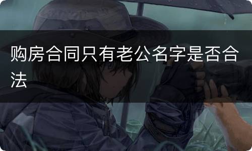 购房合同只有老公名字是否合法