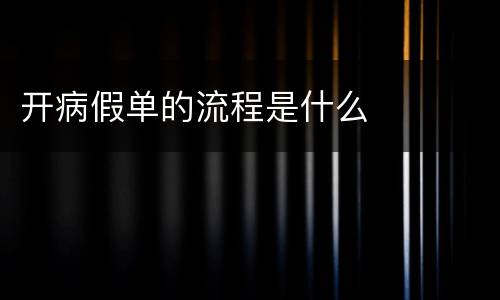 开病假单的流程是什么