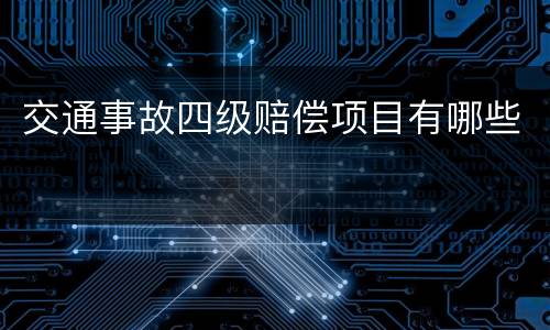 交通事故四级赔偿项目有哪些