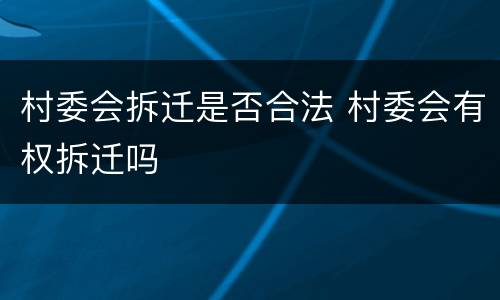 村委会拆迁是否合法 村委会有权拆迁吗