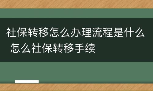 社保转移怎么办理流程是什么 怎么社保转移手续