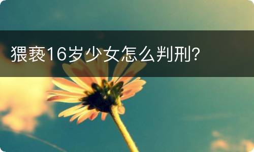 猥亵16岁少女怎么判刑？