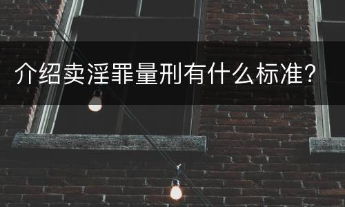 介绍卖淫罪量刑有什么标准?