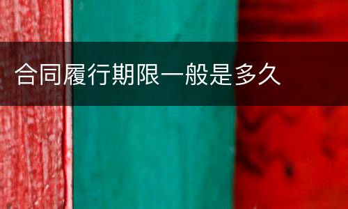 合同履行期限一般是多久