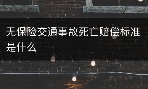 无保险交通事故死亡赔偿标准是什么