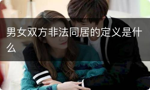 男女双方非法同居的定义是什么