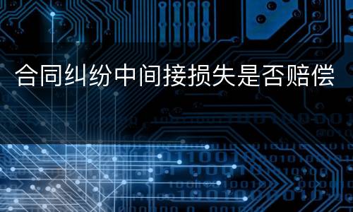 合同纠纷中间接损失是否赔偿