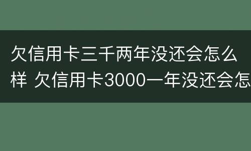 欠信用卡三千两年没还会怎么样 欠信用卡3000一年没还会怎么样
