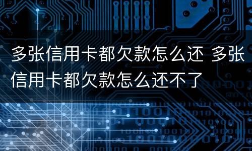 多张信用卡都欠款怎么还 多张信用卡都欠款怎么还不了