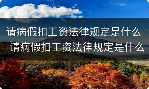 请病假扣工资法律规定是什么 请病假扣工资法律规定是什么意思