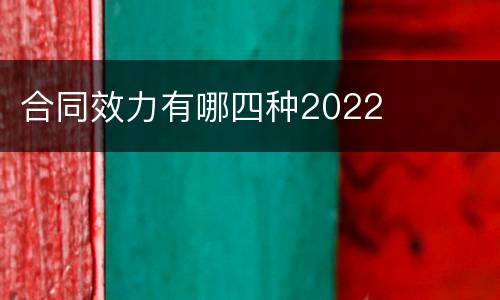 合同效力有哪四种2022