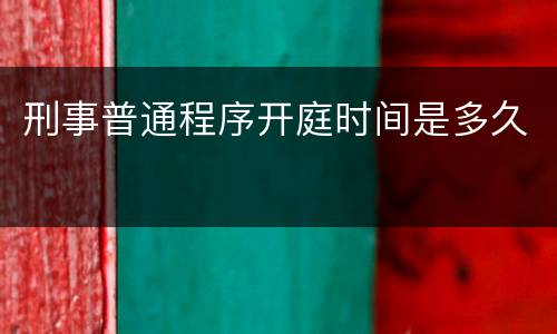刑事普通程序开庭时间是多久