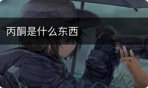 丙酮是什么东西