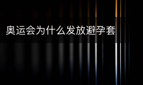 奥运会为什么发放避孕套