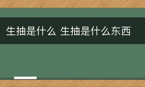 生抽是什么 生抽是什么东西
