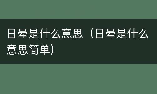 日晕是什么意思（日晕是什么意思简单）