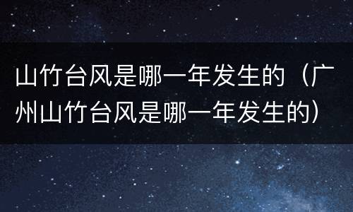 山竹台风是哪一年发生的（广州山竹台风是哪一年发生的）