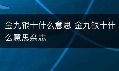 金九银十什么意思 金九银十什么意思杂志