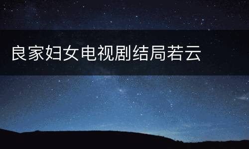 良家妇女电视剧结局若云