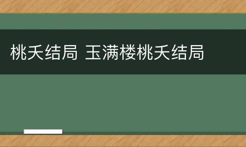 桃夭结局 玉满楼桃夭结局
