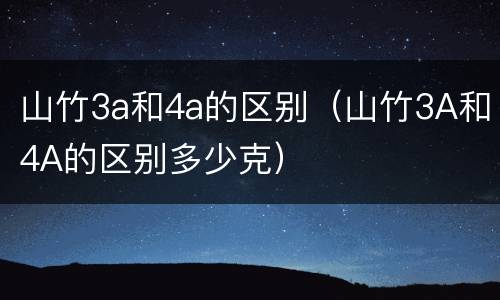 山竹3a和4a的区别（山竹3A和4A的区别多少克）