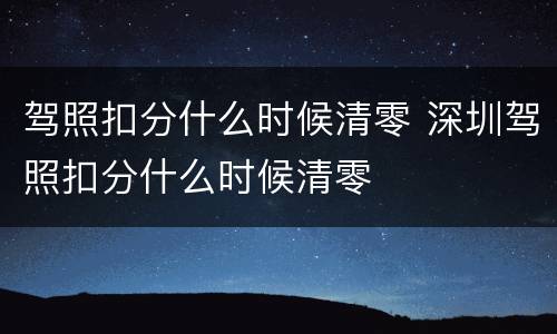 驾照扣分什么时候清零 深圳驾照扣分什么时候清零