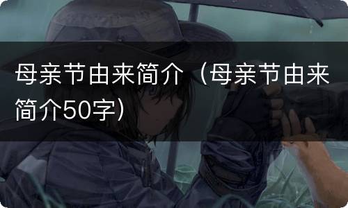 母亲节由来简介（母亲节由来简介50字）