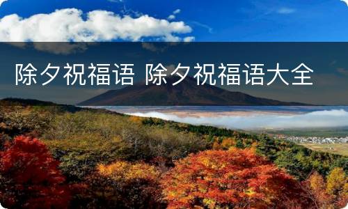 除夕祝福语 除夕祝福语大全