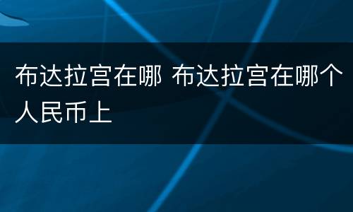 布达拉宫在哪 布达拉宫在哪个人民币上
