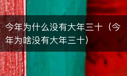 今年为什么没有大年三十（今年为啥没有大年三十）