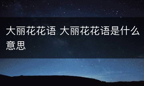 大丽花花语 大丽花花语是什么意思