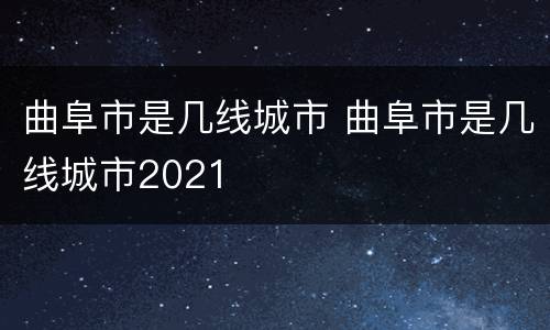 曲阜市是几线城市 曲阜市是几线城市2021