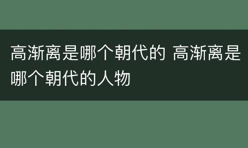 高渐离是哪个朝代的 高渐离是哪个朝代的人物