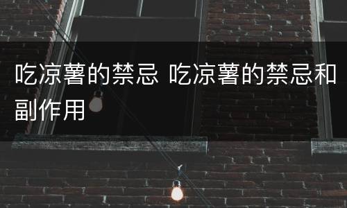 吃凉薯的禁忌 吃凉薯的禁忌和副作用