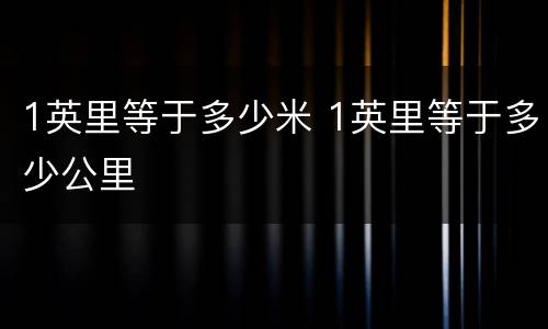 1英里等于多少米 1英里等于多少公里