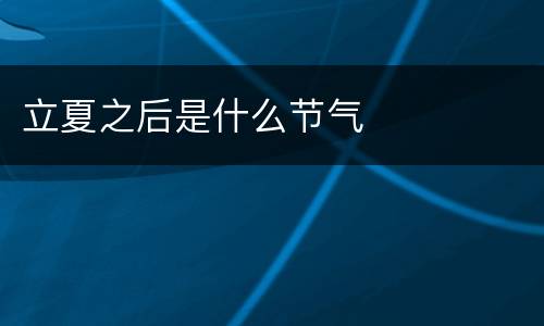 立夏之后是什么节气