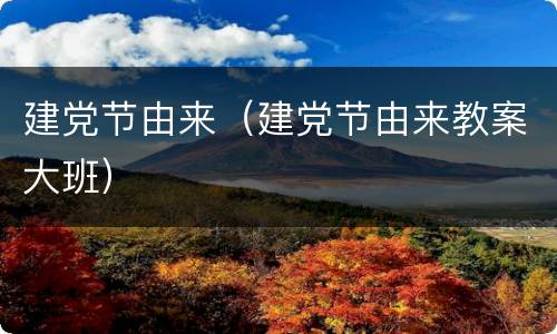 建党节由来（建党节由来教案大班）